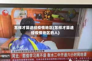怎样才算途经疫情地区(怎样才算途经疫情地区的人)