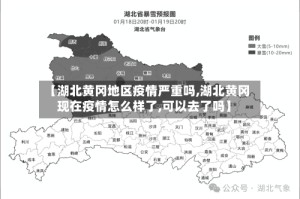【湖北黄冈地区疫情严重吗,湖北黄冈现在疫情怎么样了,可以去了吗】