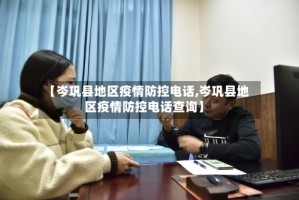 【岑巩县地区疫情防控电话,岑巩县地区疫情防控电话查询】