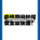 【疫情地区的快递会停几天,疫情地区的快递会停几天吗】
