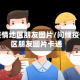 问候疫情地区朋友图片/问候疫情地区朋友图片卡通