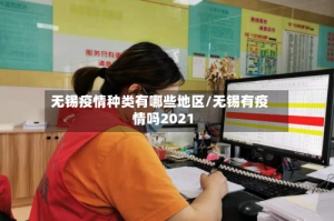 无锡疫情种类有哪些地区/无锡有疫情吗2021