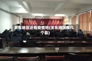 关东地区还有疫情吗(关东地区有几个县)