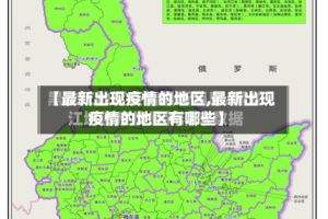【最新出现疫情的地区,最新出现疫情的地区有哪些】