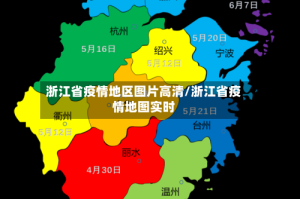 浙江省疫情地区图片高清/浙江省疫情地图实时