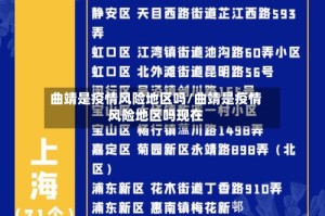 曲靖是疫情风险地区吗/曲靖是疫情风险地区吗现在