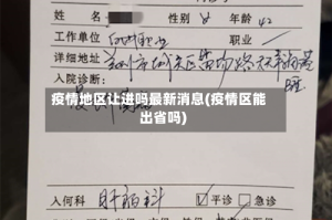 疫情地区让进吗最新消息(疫情区能出省吗)