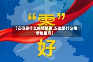 【安徽是什么疫情地区,安徽是什么疫情地区啊】