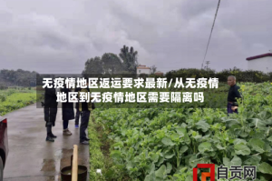 无疫情地区返运要求最新/从无疫情地区到无疫情地区需要隔离吗