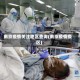 南京疫情关注地区查询(南京疫情疫区)
