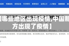【我国哪些地区出现疫情,中国那个地方出现了疫情】