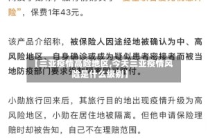 【三亚疫情高险地区,今天三亚疫情风险是什么级别】