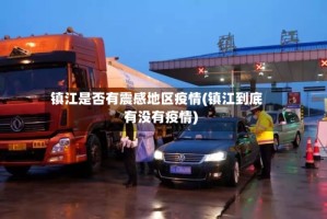 镇江是否有震感地区疫情(镇江到底有没有疫情)