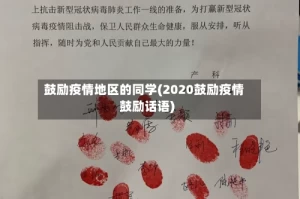 鼓励疫情地区的同学(2020鼓励疫情鼓励话语)