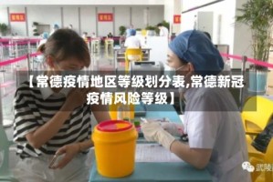 【常德疫情地区等级划分表,常德新冠疫情风险等级】