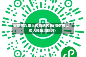 微信可以带入疫情地区吗(微信可以带入疫情地区吗)
