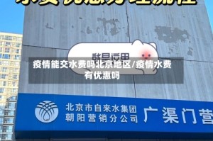 疫情能交水费吗北京地区/疫情水费有优惠吗