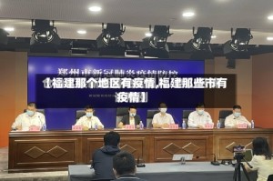 【福建那个地区有疫情,福建那些市有疫情】