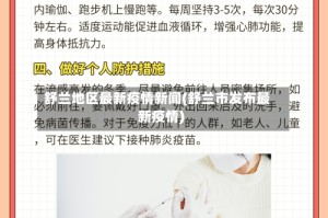 舒兰地区最新疫情新闻(舒兰市发布最新疫情)