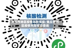 商丘各地区疫情风险等级/商丘各地区疫情风险等级查询
