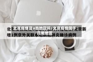 北京疫情是a类地区吗/北京疫情属于几类地区