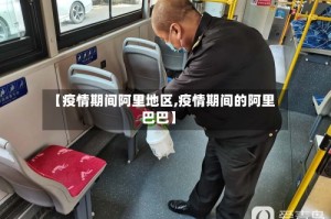 【疫情期间阿里地区,疫情期间的阿里巴巴】