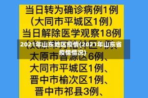 2021年山东地区疫情(2021年山东省疫情情况)
