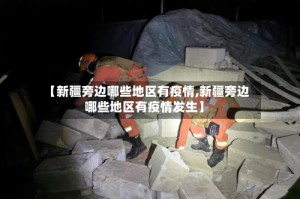 【新疆旁边哪些地区有疫情,新疆旁边哪些地区有疫情发生】