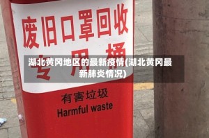 湖北黄冈地区的最新疫情(湖北黄冈最新肺炎情况)