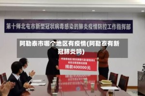 阿勒泰市哪个地区有疫情(阿勒泰有新冠肺炎吗)