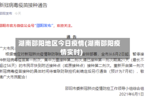 湖南邵阳地区今日疫情(湖南邵阳疫情实时)