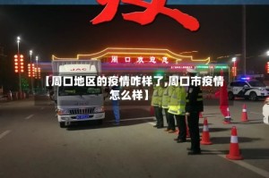 【周口地区的疫情咋样了,周口市疫情怎么样】