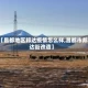 【昌都地区邦达疫情怎么样,昌都市邦达街改造】