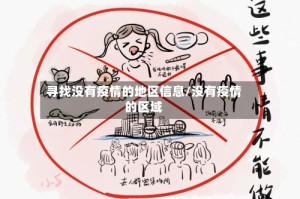 寻找没有疫情的地区信息/没有疫情的区域