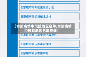 【青浦疫情中风险地区名单,青浦疫情中风险地区名单查询】