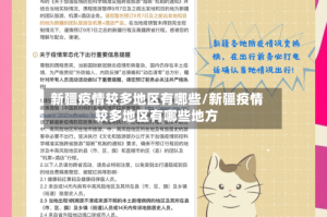 新疆疫情较多地区有哪些/新疆疫情较多地区有哪些地方