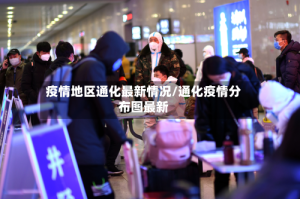 疫情地区通化最新情况/通化疫情分布图最新
