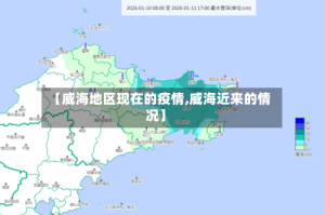【威海地区现在的疫情,威海近来的情况】