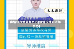 疫情较少地区怎么办(疫情没地方去怎么办)