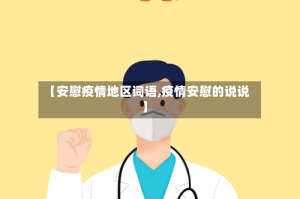 【安慰疫情地区词语,疫情安慰的说说】
