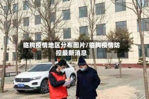 临朐疫情地区分布图片/临朐疫情防控最新消息