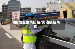 周围地区疫情防控/周边疫情防控