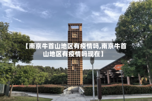 【南京牛首山地区有疫情吗,南京牛首山地区有疫情吗现在】