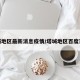 塔城地区最新消息疫情/塔城地区百度百科