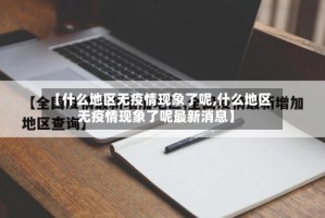 【什么地区无疫情现象了呢,什么地区无疫情现象了呢最新消息】