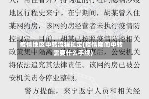 疫情地区中转流程规定(疫情期间中转需要什么手续)