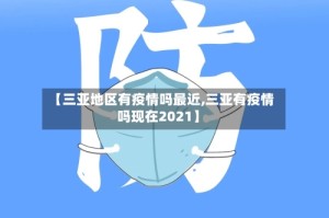 【三亚地区有疫情吗最近,三亚有疫情吗现在2021】