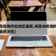 【海西疫情风险地区最新,海西州疫情防控指挥部最新通告】