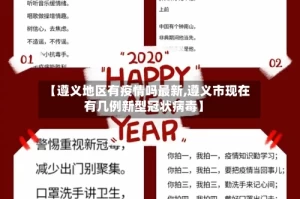 【遵义地区有疫情吗最新,遵义市现在有几例新型冠状病毒】