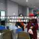 贺州11月疫情管控地区(贺州11月疫情管控地区是哪里)